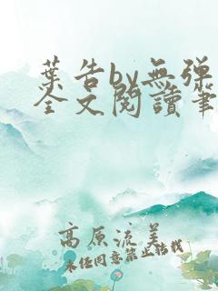 叶告by无弹窗全文阅读笔趣阁