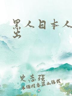 黑人日本人妻中出