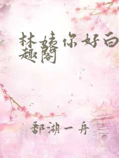 林姨你好白呀笔趣阁