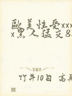 欧美性受xxxx黑人猛交88