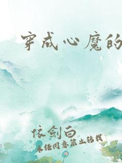穿成心魔的小说
