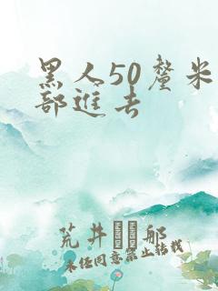 黑人50厘米全部进去