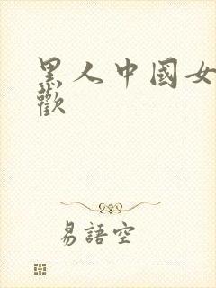 黑人中国女人喜欢