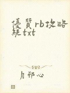 优质rb攻略系统txt