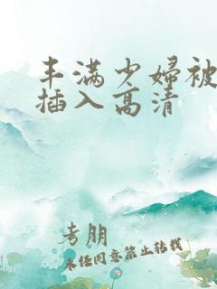 丰满少妇被猛烈插入高清