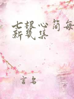 七根心简每天更新几集