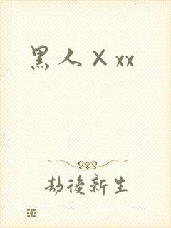 黑人×xx