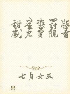 甜蜜惩罚版电视剧免费观看高清版