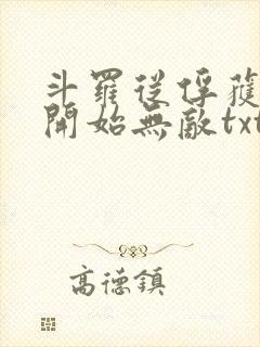 斗罗从俘获女神开始无敌txt下载