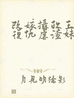 改嫁摄政王,我复仇虐渣妹txt