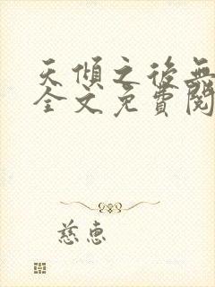 天倾之后无弹窗全文免费阅读