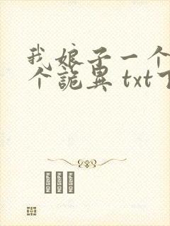 我娘子一个比一个诡异 txt下载