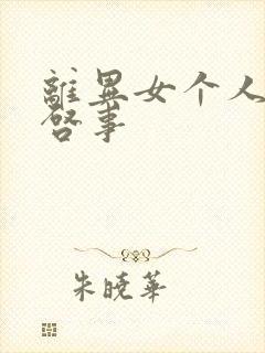 离异女个人相亲启事