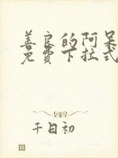 善良的阿呆漫画免费下拉式六漫画