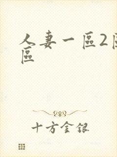 人妻一区2区3区