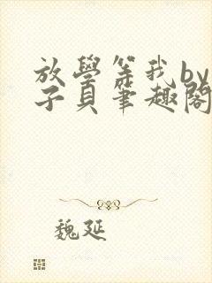 放学等我by酱子贝笔趣阁