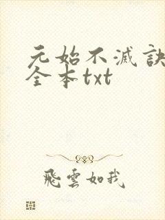 元始不灭诀下载全本txt