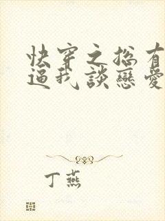 快穿之总有大佬逼我谈恋爱小说