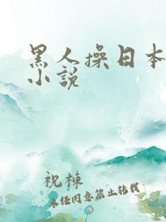 黑人操日本女人小说