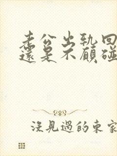 老公出轨回归后还是不愿碰我