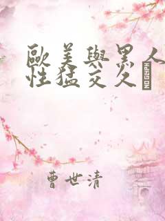 欧美与黑人午夜性猛交久·