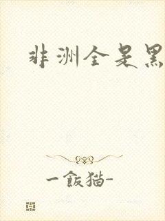 非洲全是黑人吗