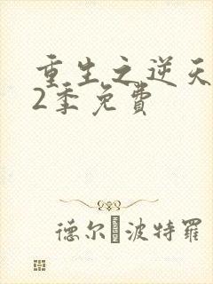 重生之逆天改命2季免费