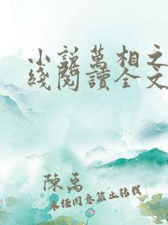 小说万相之王在线阅读全文