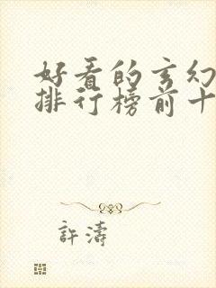 好看的玄幻小说排行榜前十名完结