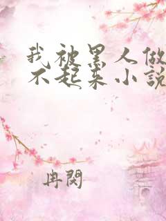 我被黑人做得站不起来小说