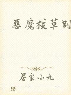 恶魔校草别吻我