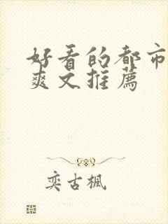 好看的都市小说爽文推荐