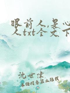 眼前人,是心上人txt全文下载下载