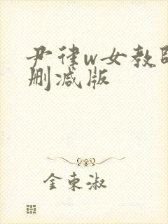 尹律w女教师无删减版