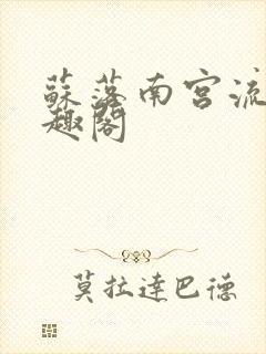 苏落南宫流云笔趣阁