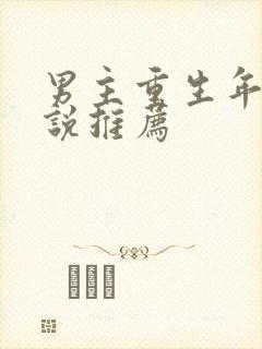 男主重生年代小说推荐