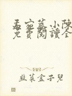 孟宛蓉小陈小说免费阅读全文最新章节