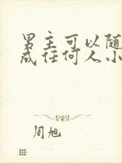 男主可以随意变成任何人小说