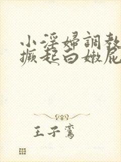 小淫妇调教跪趴撅起白嫩屁