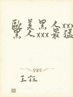 欧美黑人xxx黑人xxx最猛猛交