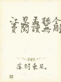 江忍孟听全文免费阅读无删减