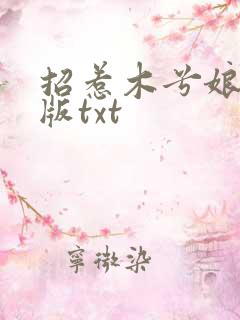 招惹木兮娘完整版txt