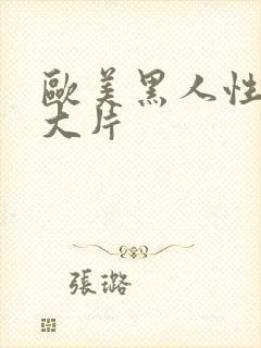 欧美黑人性猛交大片