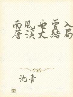南风也曾入我怀唐溪大结局免费阅读