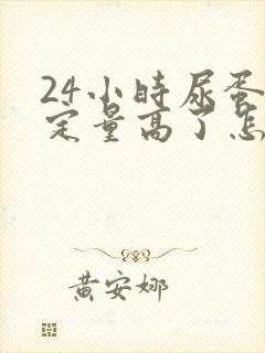 24小时尿蛋白定量高了怎么办