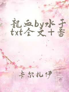 龙血by水千丞txt全文+番外