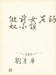 做前女友的绿帽奴小说