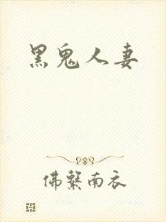 黑鬼人妻