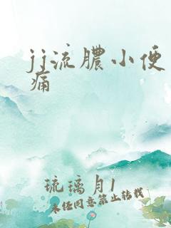 jj流脓小便刺痛