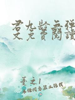 君九龄无弹窗全文免费阅读